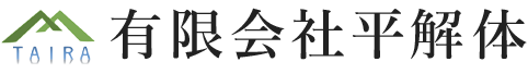 有限会社 平解体